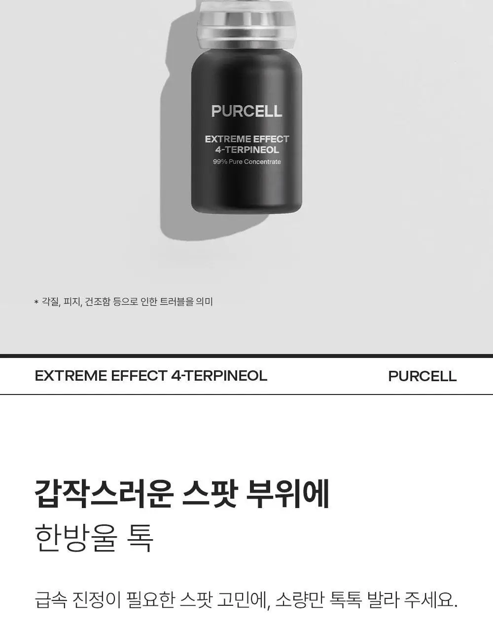 [트러블케어/스팟진정] 퍼셀 익스트림 이펙트 터피네올 원액 10ml 상세페이지 2